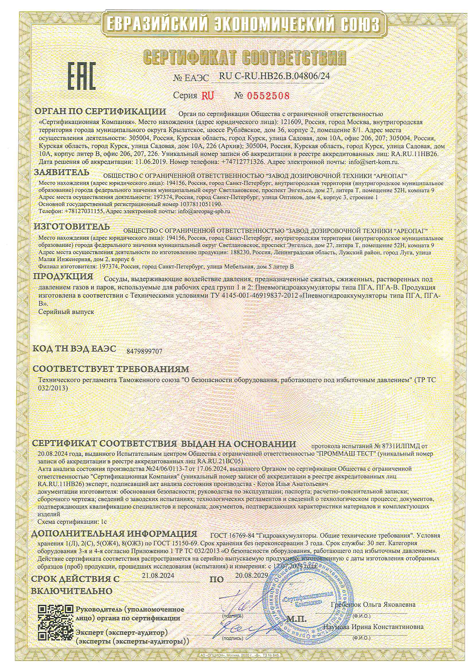Сертификат соответствия ТР ТС 032 на Пневмогидроаккумуляторы типа ПГА, ПГА-В