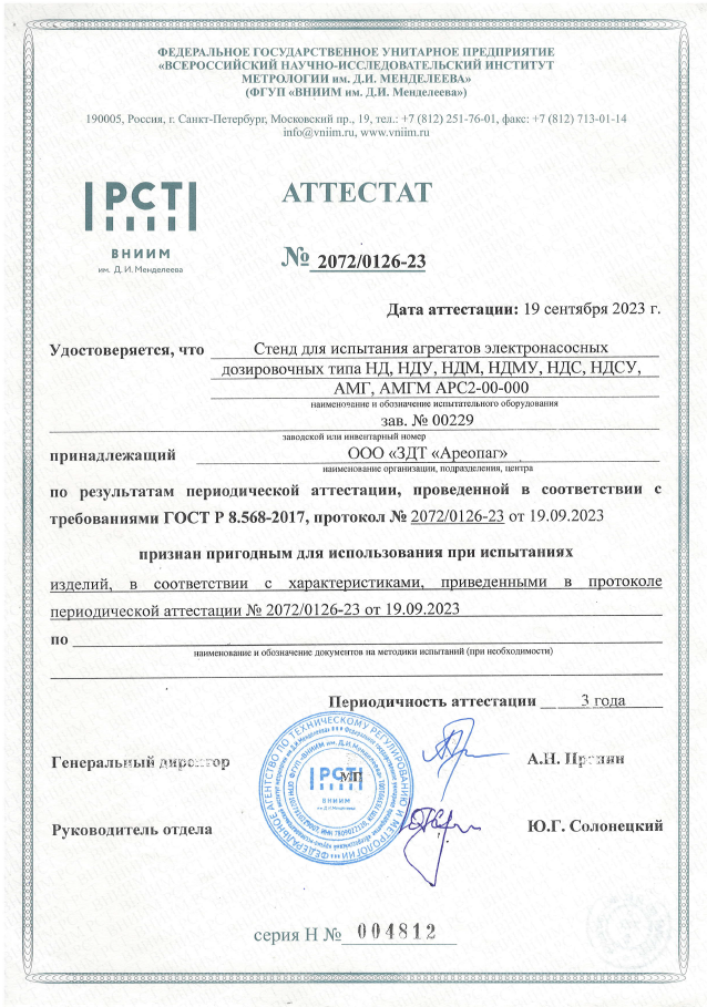 Аттестат стенда для испытания агрегатов электронасосных дозировочных типа НД, НДУ, НДМ, НДМУ, НДС, НДСУ, АМГ, АМГМ АРС2-00-000
