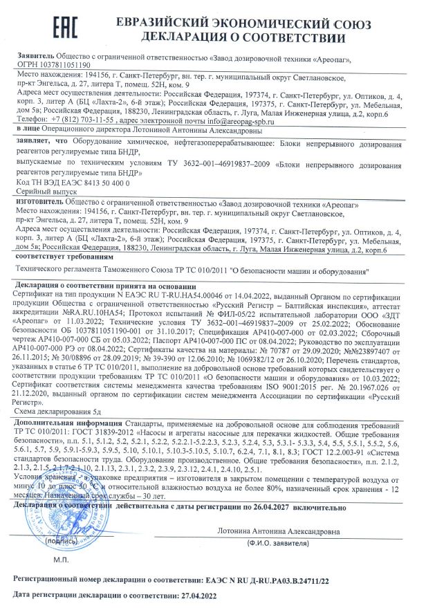 Декларация о соответствии ТР ТС 010 на блоки непрерывного дозирования реагентов БНДР