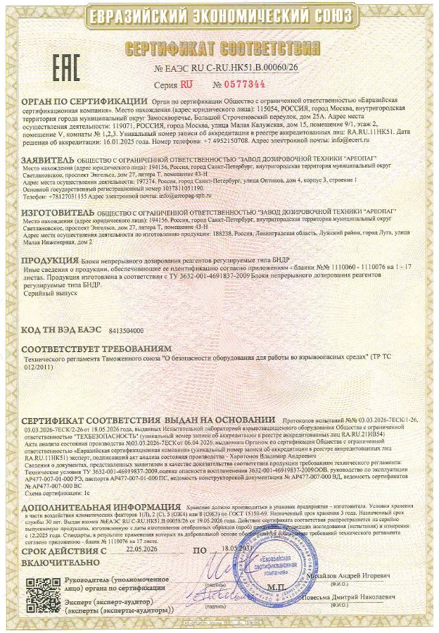 Сертификат соответствия № ЕАЭС RU С-RU.НК51.В.00060/26 (ТР ТС 012/2011) Блоки непрерывного дозирования реагентов регулируемые типа БНДР