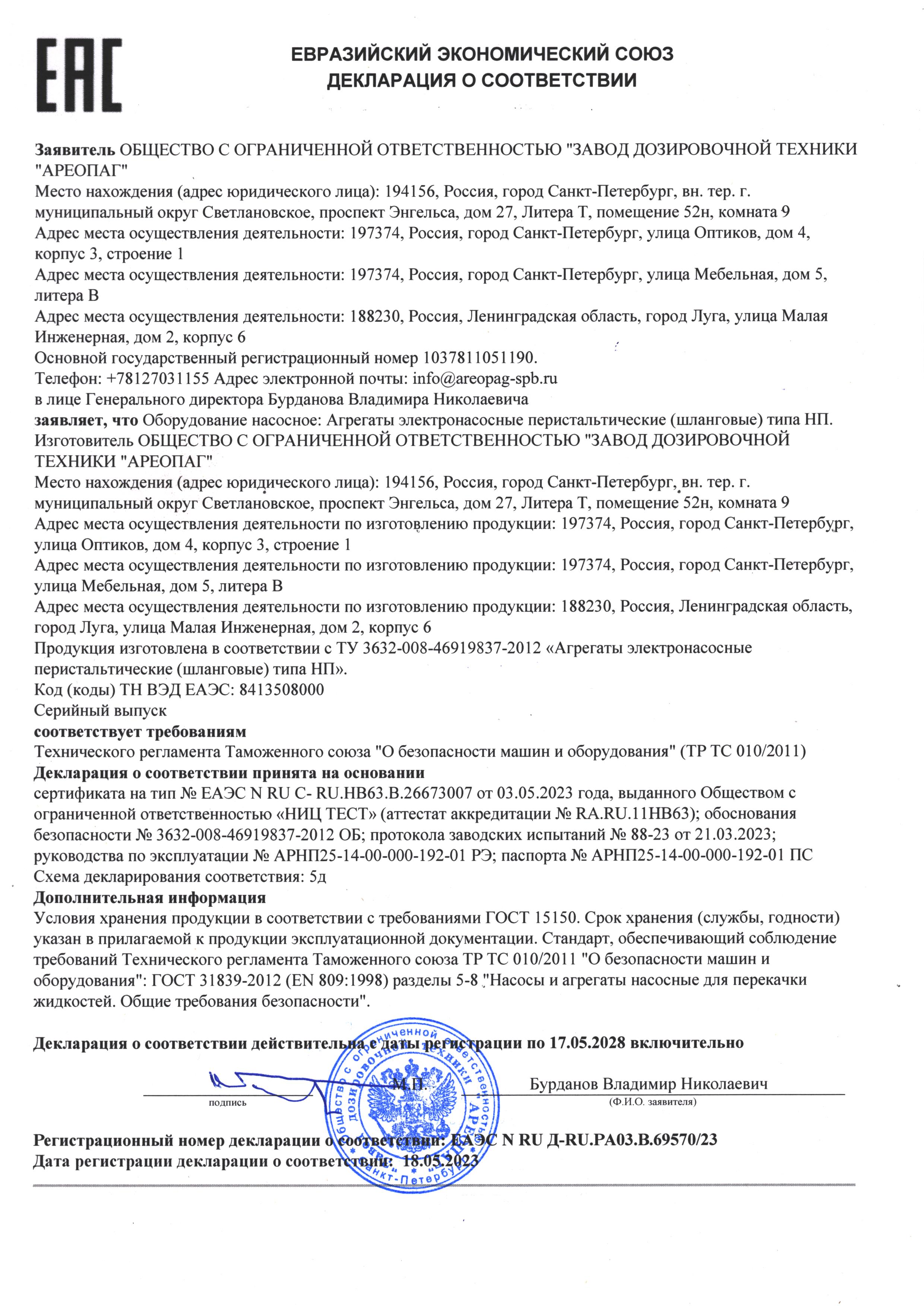 Декларация о соответствии  ЕАЭС № RU Д-RU РА03.В.69570/23. (ТР ТС 010/2011) Агрегаты электронасосные перистальтические (шланговые) типа НП. ТУ 3632-008-46919837 2012