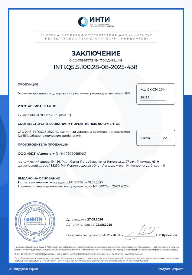 заключения о соответствии продукции INTI.QS.S.100.28-08-2025-438 от 27.05.2026