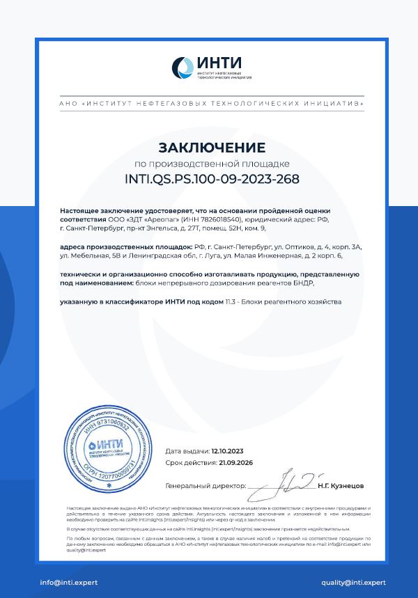 Заключение по производственной площадке INTI.QS.PS.100-09-2023-268 БНДР