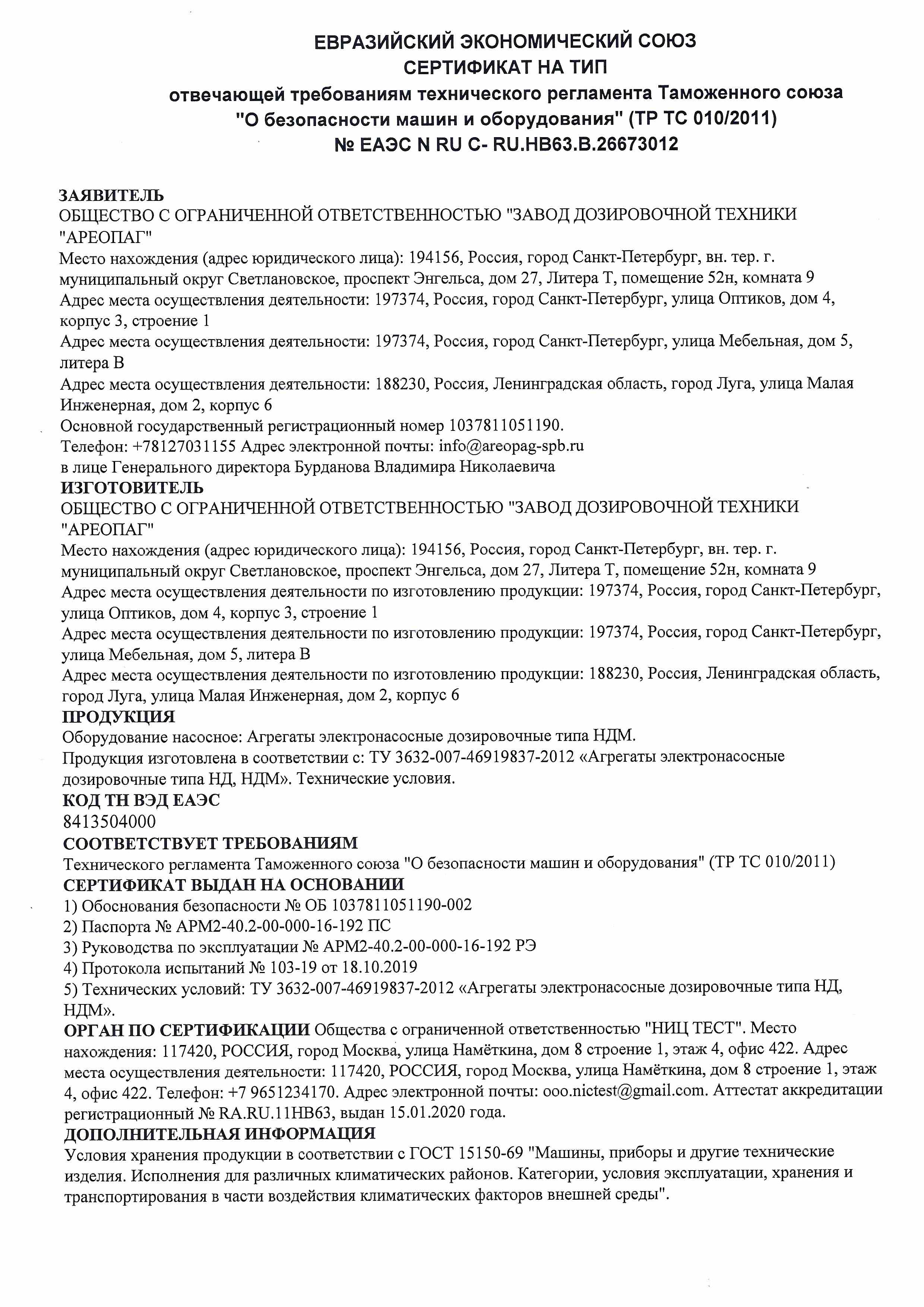 Сертификат на тип № ЕАЭС N RU С- RU.HB63.B.26673012. (ТР ТС 010/2011) Агрегаты электронасосные дозировочные типа НДМ.