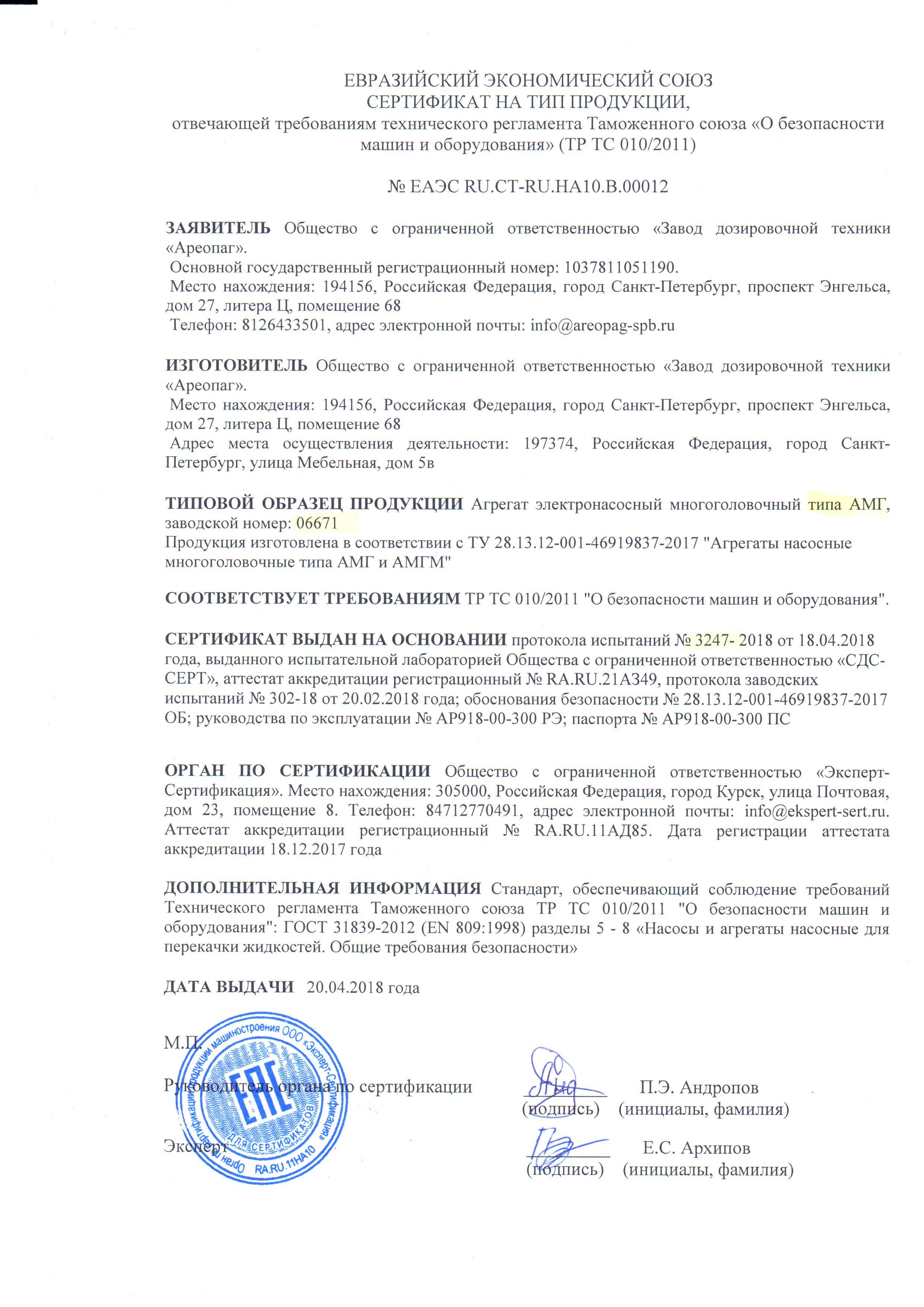 Сертификат на тип продукции № ЕАЭС RU.CT-RU. НА10.В.00012. Агрегат электронасосный многоголовочный типа АМГ, зав.номер 06671
