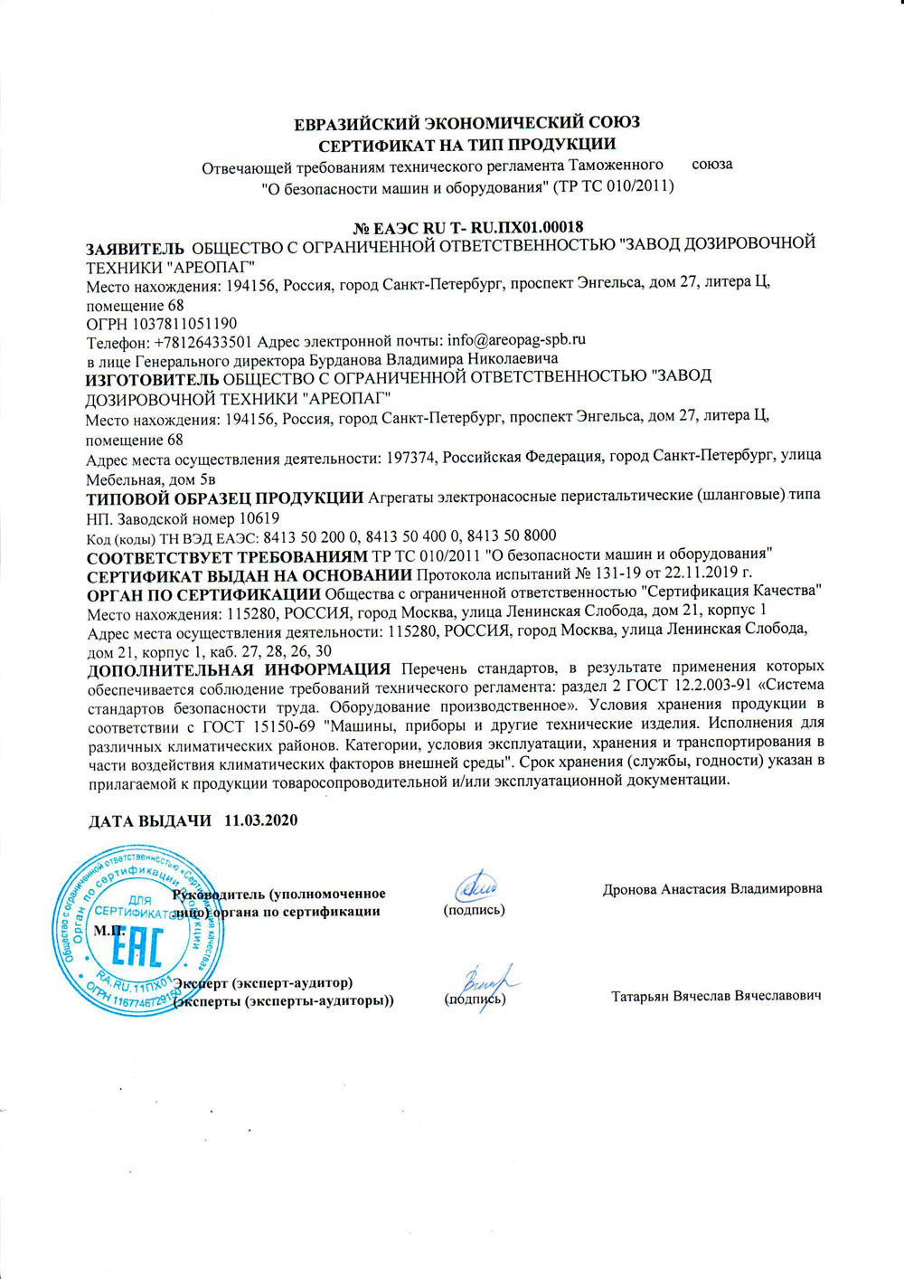 Сертификат на тип продукции  N EAЭC RU T- RU.ПX01.00018 на агрегат электронасосный перистальтический (шланговый)типа (НП)