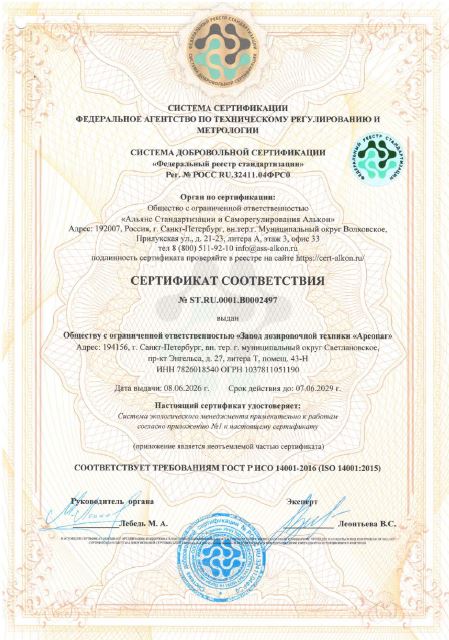 Сертификат соответствия ГОСТ Р ИСО 14001-2016 ( ISO 14001:2018) Система экологического менеджмента