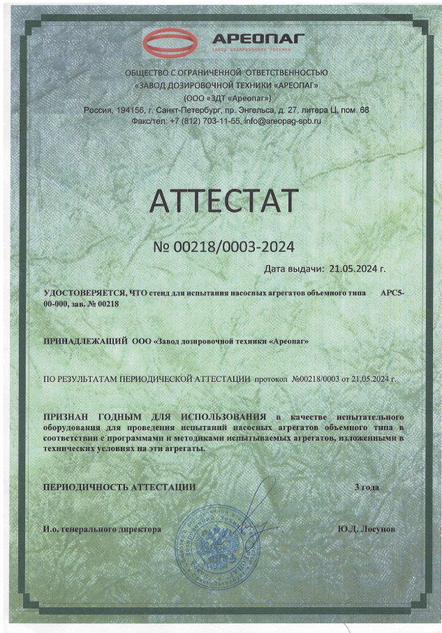 Аттестат стенда для испытаний насосных агрегатов объемного типа АРС5-00-000