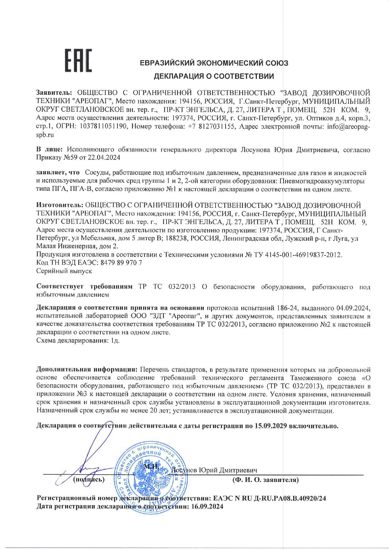 Декларация о соответствии ТР ТС 032 на Пневмогидроаккумуляторы типа ПГА, ПГА-В
