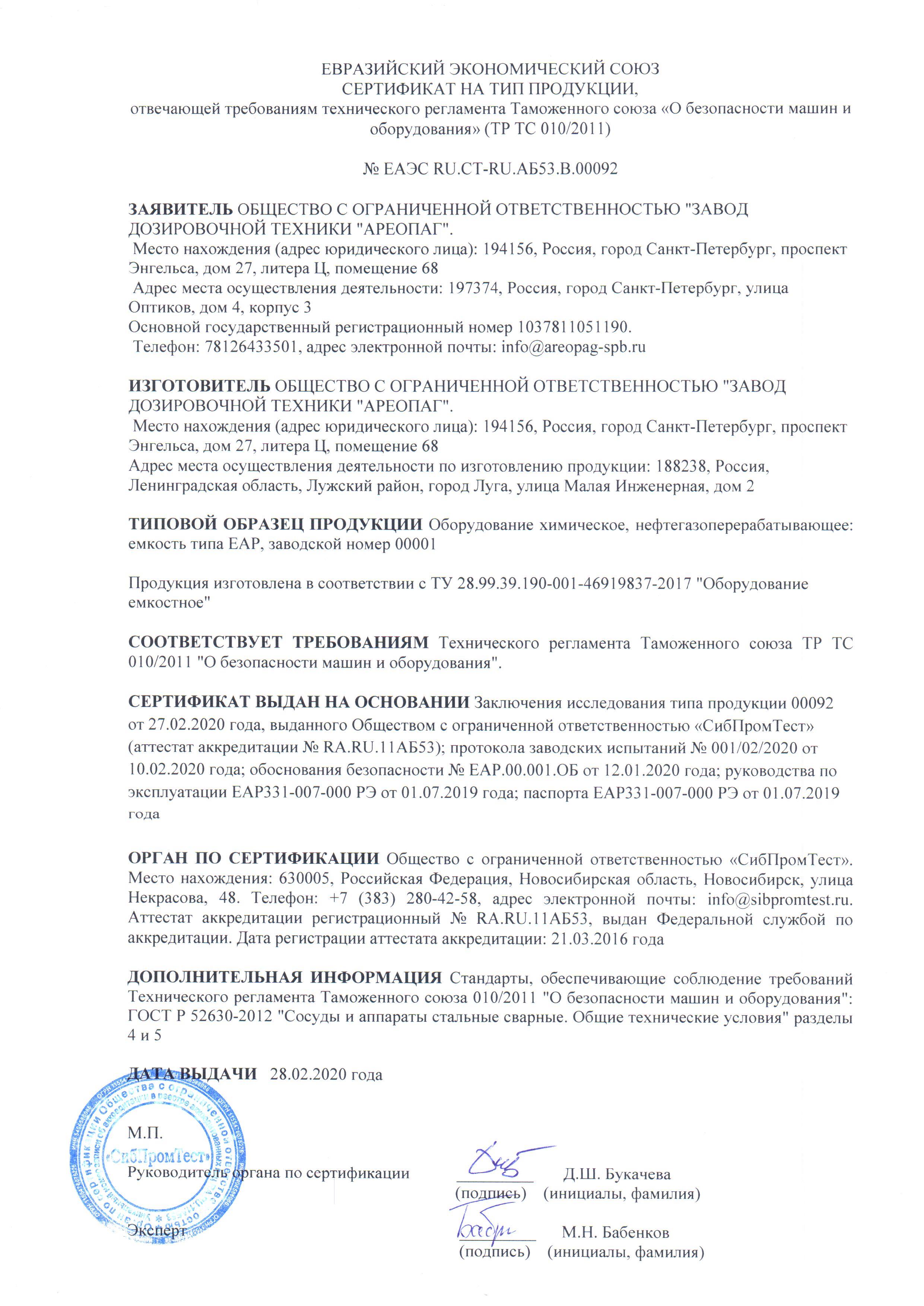 Сертификат на тип продукции № ЕАЭС RU.CT-RU.AБ53.B.00092 Оборудование химическое, нефтеrазоперерабатывающее: емкость типа ЕАР, заводской номер 00001 