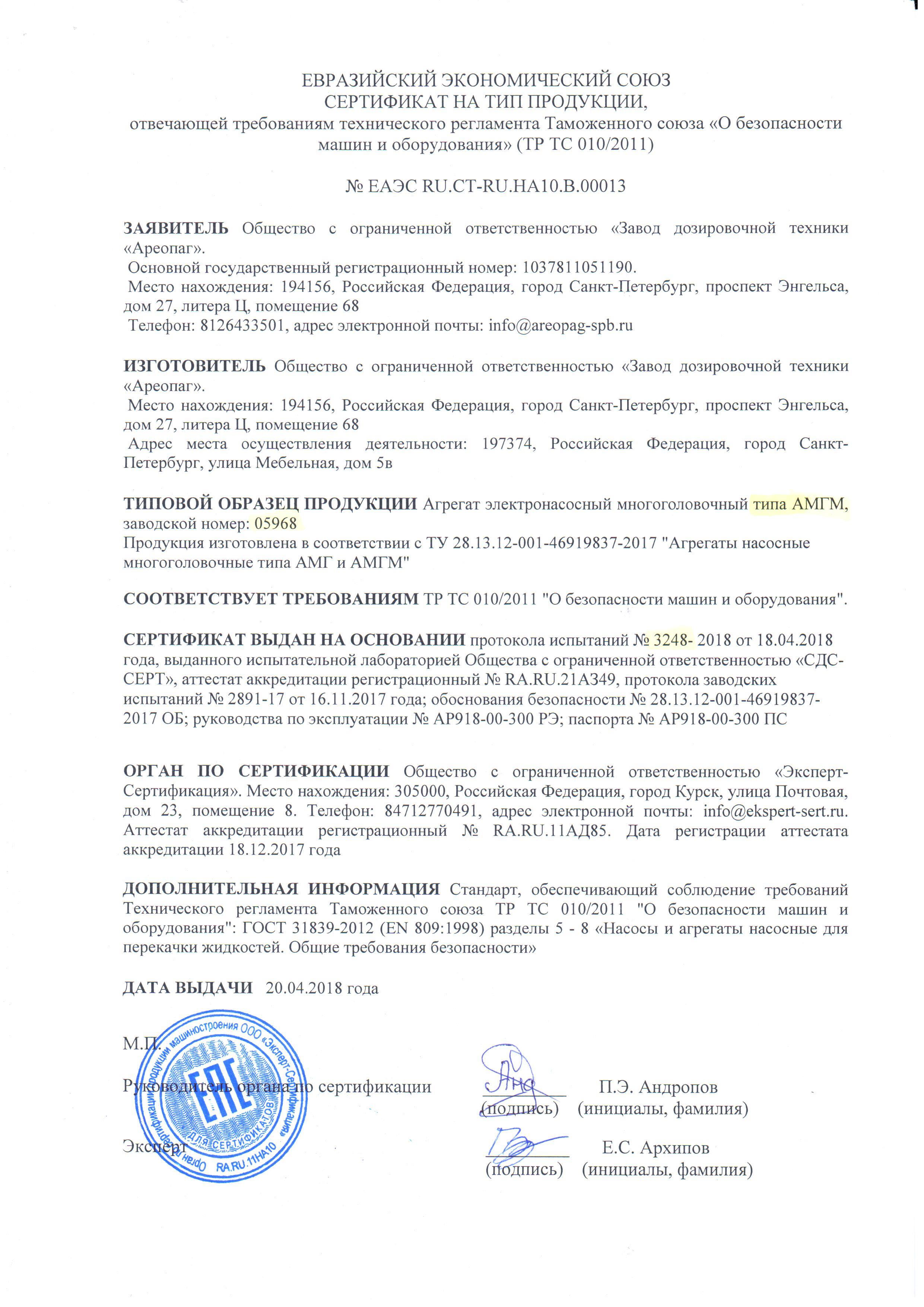 Сертификат на тип продукции № ЕАЭС RU.CT-RU. НА10.В.00013. Агрегат электронасосный многоголовочный типа АМГМ, зав.номер 05968