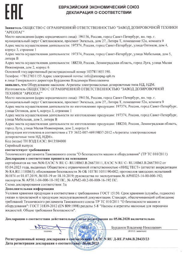 Декларация ЕАЭС N RU Д-RU PА04.В.28433/23 о соответствии ТР ТС 010 на агрегаты электронасосные дозировочные типа НД, НДМ ТУ 3632-007-46919837-2012