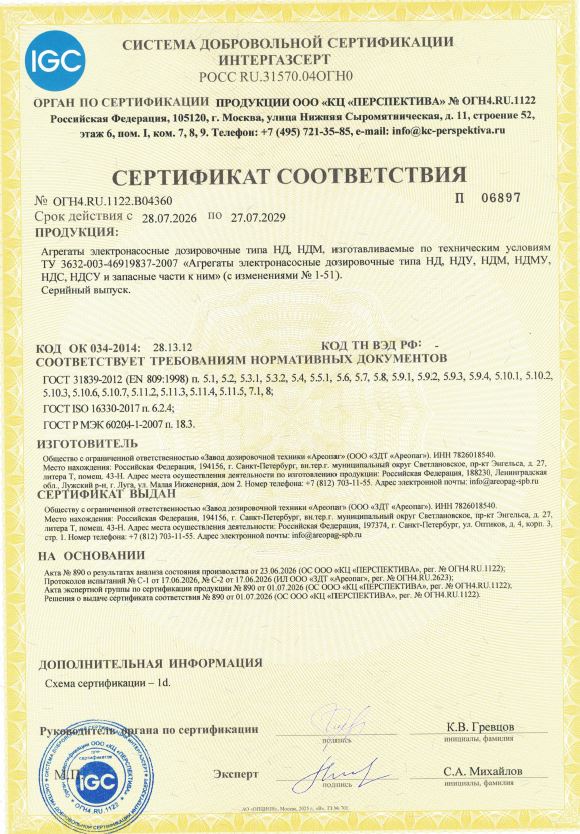 Сертификат ИНТЕРГАЗСЕРТ НД НДМ ОГН4.RU.1122.В04360