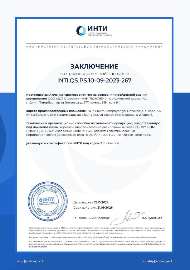 Заключение по производственной площадке INTI.QS.PS.10-09-2023-267 для НД, НДУ, НДМ, НДМУ, НДС, НДСУ, НП и запасных частей к ним