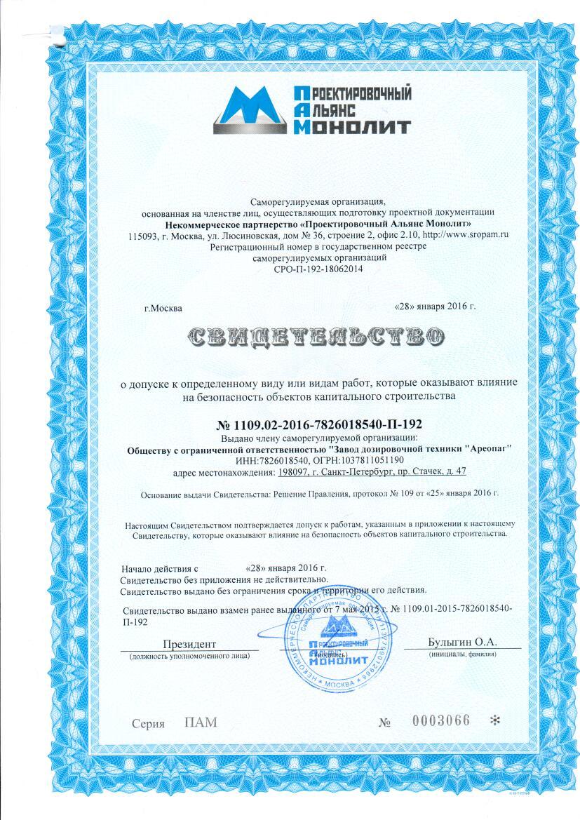 Свидетельство № 1109.02-2016-7826018540-П-192 Допуск к определенному виду или видам работ, которые оказывают влияние на безопасность объектов капитального строительства
