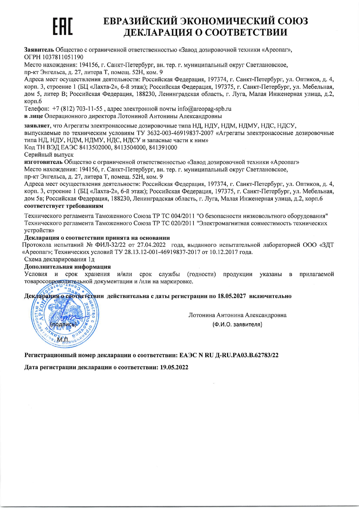 Декларация соответствия НД, НДМ ТР ТС 004/2011, 020/2011