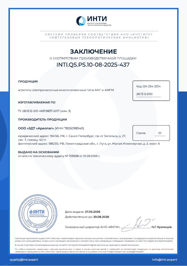 Заключение АМГ, АМГМ по производственной площадке INTI.QS.PS.10-08-2025-437 