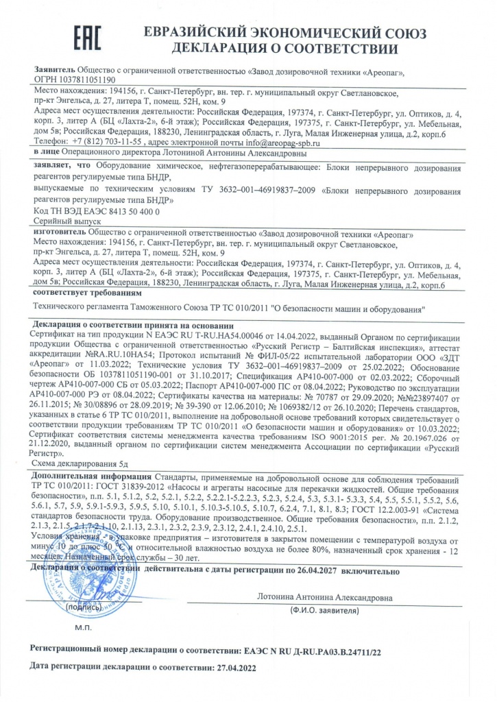 Декларация о соответствии ЕАЭС N RU Д-RU.РАОЗ.В.24711/22  Блоки непрерывного дозирования  реагентов регулируемые типа БНДР